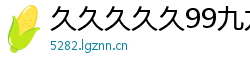 久久久久久99九九九精品网站